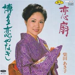 télécharger l'album 柴田あき子 - 恋扇