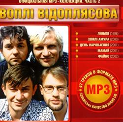 last ned album Воплі Відоплясова - Официальная MP3 Коллекция Часть 2