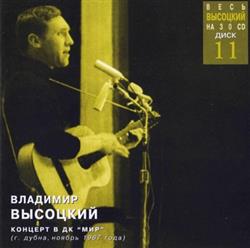 Album herunterladen Владимир Высоцкий - Концерт В ДК Мир