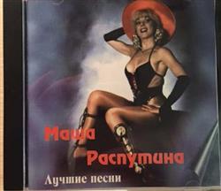 Download Маша Распутина - Лучшие Песни