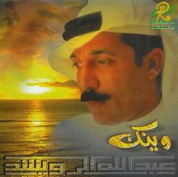 descargar álbum عبد الله الرويشد - وينك