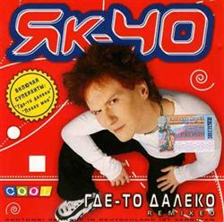 Download ЯК40 - Где то далеко Remixed