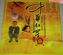 ladda ner album Various - 中華紅星 金版悲傷歌曲純精選