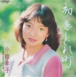 Download 小椋幸子 - 初恋しぐれ町